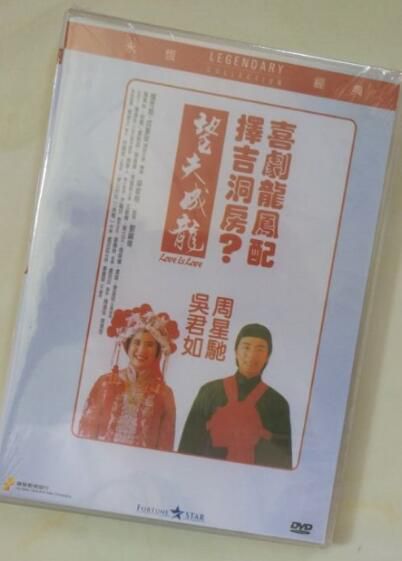 電影 望夫成龍 香港三區樂貿DVD收藏版 周星馳/吳君如/成奎安