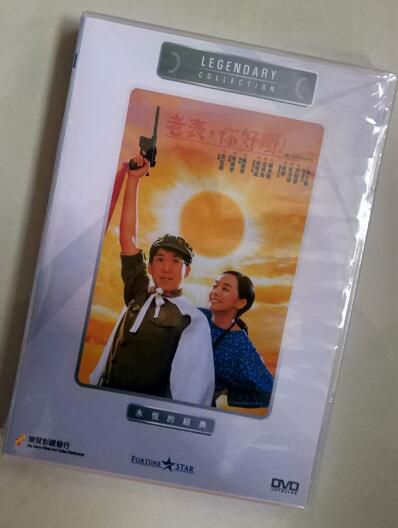 電影 老表，你好嘢 香港樂貿DVD收藏版 張堅庭/毛舜筠/關秀媚/林蛟