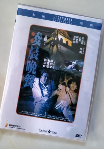 電影 淩晨晚餐 香港樂貿DVD收藏版 鄭則仕/朱寶意/午馬