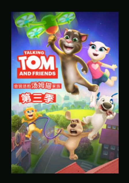 2018動畫 會說話的湯姆貓家族第三季 英語中字