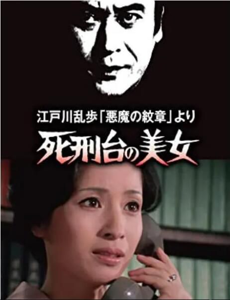 1978日本懸疑大尺度《明智小五郎美女系列3：死刑臺的美女》天知茂.日語中日雙字