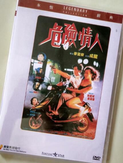 電影 危險情人 香港樂貿DVD收藏版 郭富城/劉青雲/袁潔瑩/梁家仁