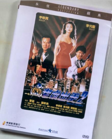 老虎出更2 香港樂貿DVD收藏版 劉家良/李修賢/陳雅倫/李元霸