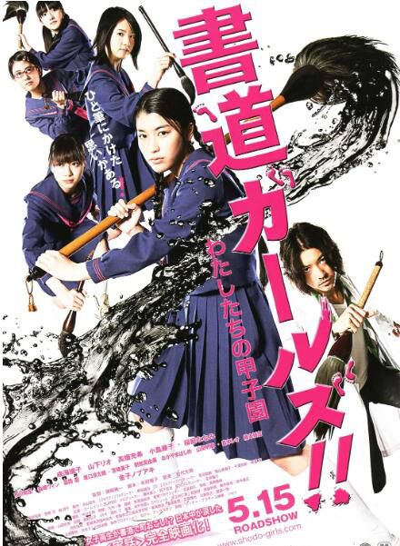 2010日本高分劇情《書道女孩！我們的甲子園》.日語中字
