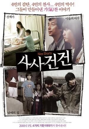 事事件件 由五名韓國導演拍攝的四部風格迥異的短片構成的電影集