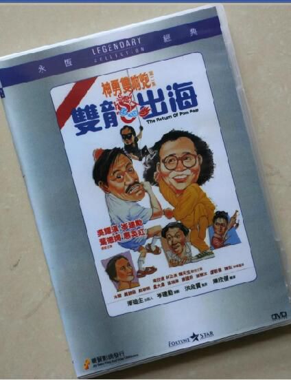 神勇雙響炮2之雙龍出海 香港樂貿DVD收藏版 岑建勛/吳耀漢/林正英