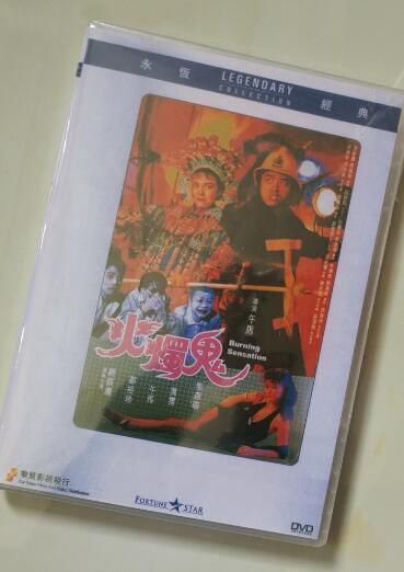電影 火燭鬼 香港樂貿DVD收藏版 鐘鎮濤/鄭裕玲/午馬