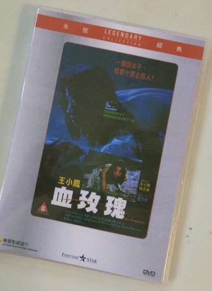 電影 血玫瑰 香港樂貿DVD收藏版 藍乃才/林正英/王小鳳/周比利