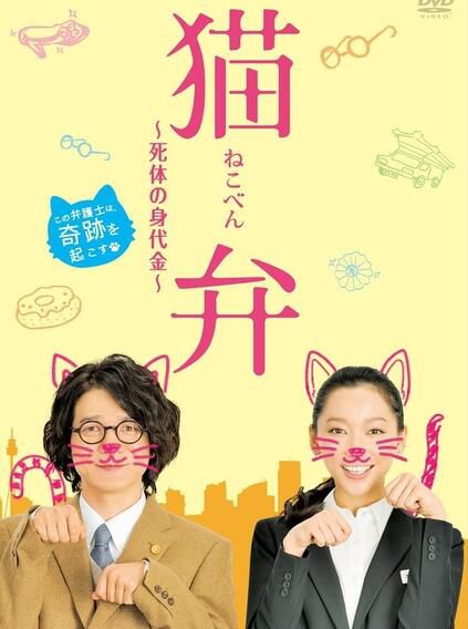 笑中帶淚的日本治愈系貓咪電影 貓辯～屍體的贖金 DVD收藏版