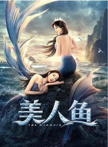 2021奇幻劇情《美人魚/美人魚2021/The Mermaid》林妍柔.國語中字