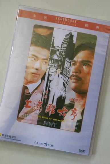 電影 上海灘大亨 香港樂貿DVD收藏版 陳觀泰/陳星/龍方