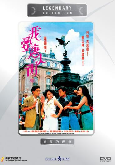 電影 我愛唐人街 香港樂貿DVD收藏版 呂良偉/吳啟華/關之琳/利智