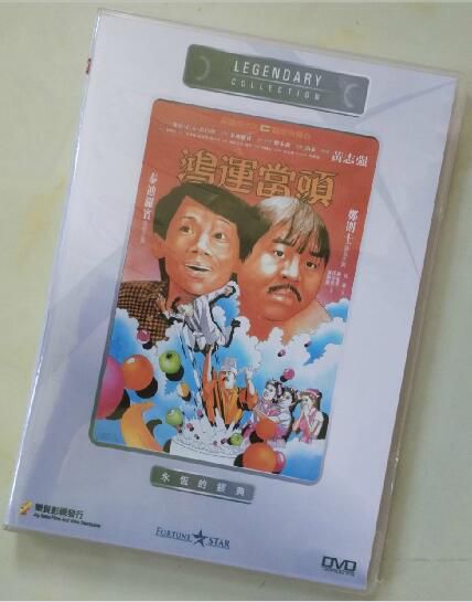 鴻運當頭 香港樂貿DVD收藏版 鄭則仕/泰迪羅賓