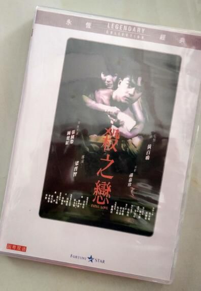電影 殺之戀 香港樂貿DVD收藏版 張國榮/鐘楚紅/柏安妮
