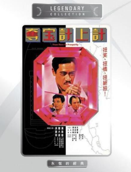 電影 奪寶計上計 香港樂貿DVD收藏版 吳耀漢/姜大衛