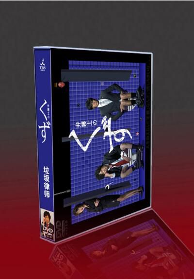 經典日劇 垃圾律師 豐川悅司 / 伊藤英明 / 星野亞希 6碟DVD盒裝