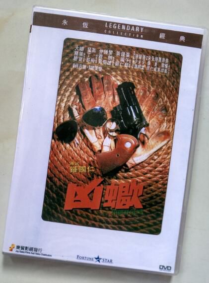 電影 兇蠍 香港樂貿DVD收藏版 高飛/趙美寶/蔣誌光