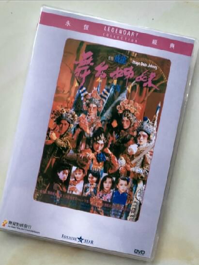 舞台姐妹 香港樂貿DVD收藏版 午馬/陳玉蓮/惠英紅/林正英