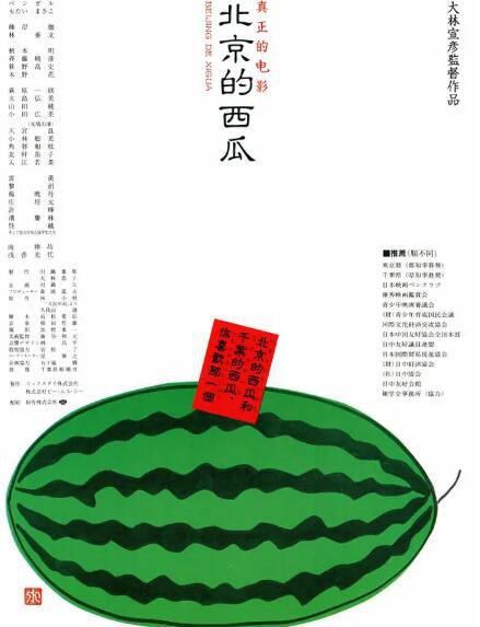 1989日本高分劇情《北京的西瓜》柳原晴郎.日語中文字幕