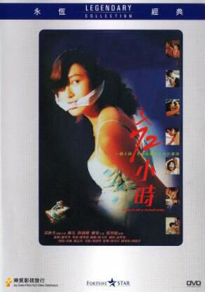 電影 驚魂72小時 香港樂貿DVD收藏版 黃秋生/葉玉卿
