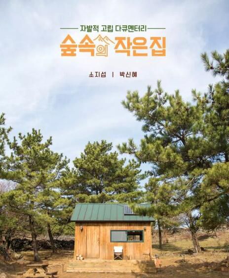 韓國綜藝 林中小屋 森林中的小屋 蘇誌燮 樸信惠　4DVD
