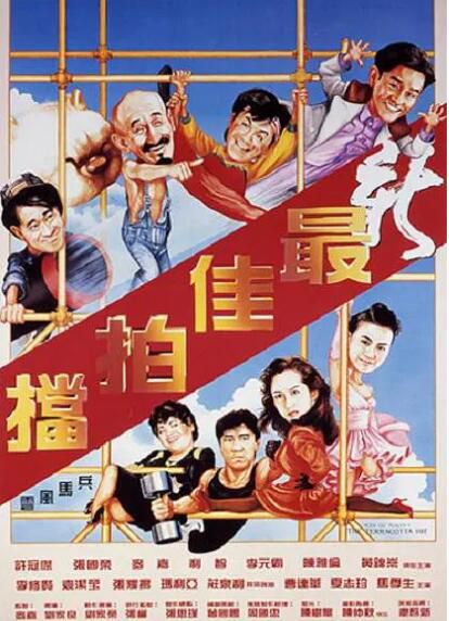 1989動作喜劇《最佳拍檔5：兵馬俑風雲》許冠傑.國粵雙語.高清中字