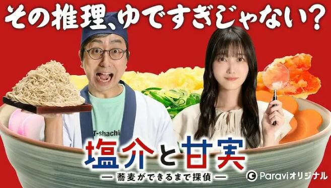 2022日劇 鹽介與甘實 在蕎麥面做好之前是偵探/石子和羽男 番外篇 全6集 日語中字