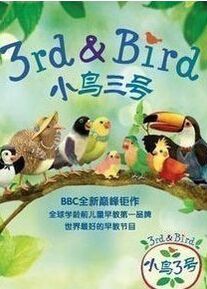 BBC:小鳥三號/小鳥3號/3rd and Bird啟蒙幼教學英文 中英語 