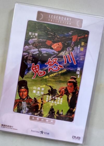 電影 鬼怒川 香港樂貿DVD收藏版 茅瑛/高遠/白鷹