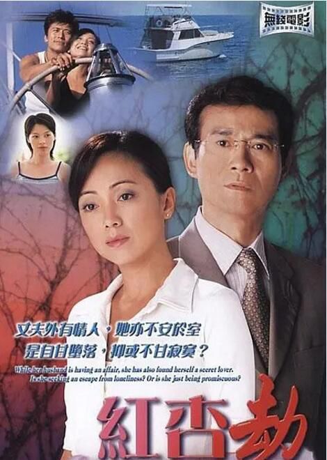 2004港劇 紅杏劫 鄧萃雯/鄭少秋 國粵語中字 1碟