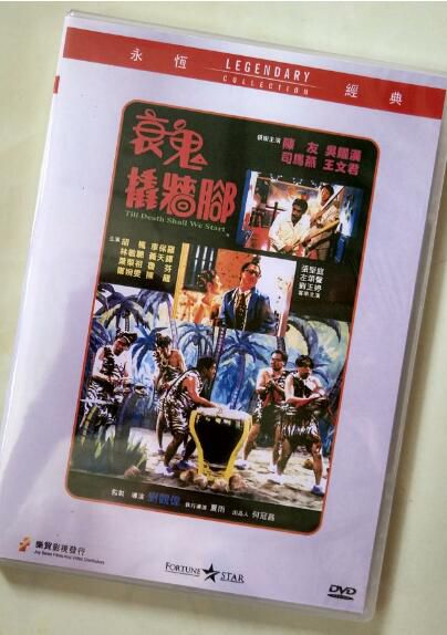 電影 衰鬼撬墻腳 香港樂貿DVD收藏版 劉觀偉/陳友/吳耀漢/司馬燕
