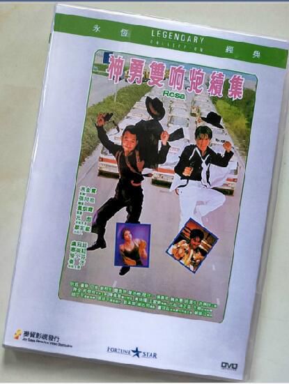 1986電影 神勇雙響炮續集 香港樂貿DVD收藏版 元彪/盧冠廷/陸小芬