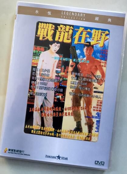 電影 戰龍在野 香港樂貿DVD收藏版 柯受良/王傑/張敏/李修賢
