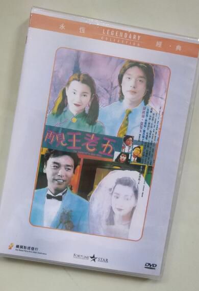 電影 再見王老五 香港樂貿DVD收藏版 鐘鎮濤/張曼玉/鄭丹瑞