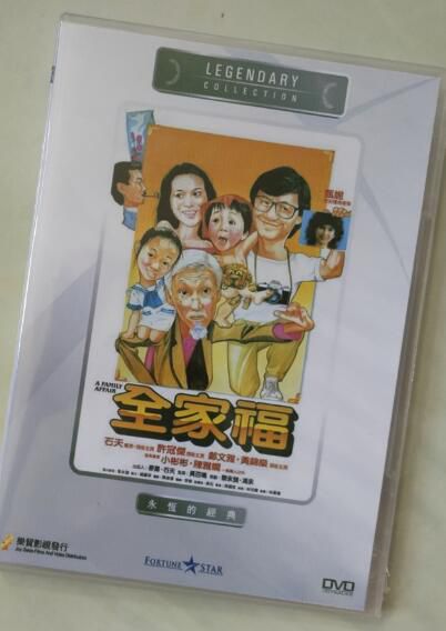 電影 全家福 香港樂貿DVD收藏版 石天/小彬彬/許冠傑/鄭文雅/甄妮