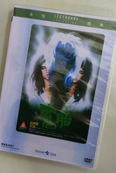 電影 魔胎 香港樂貿DVD收藏版 經典恐怖片血星版 呂秀菱/艾迪