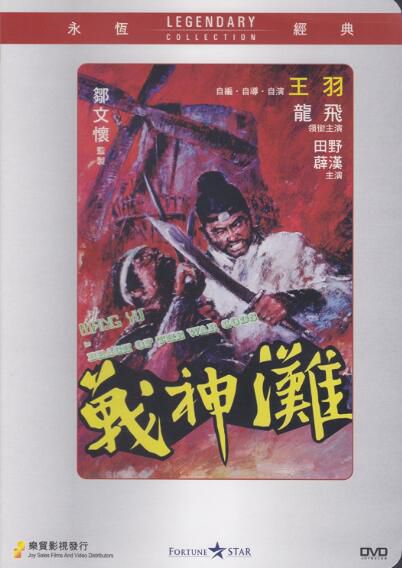 電影 戰神灘 香港樂貿DVD收藏版 王羽/龍飛/田野/薛漢