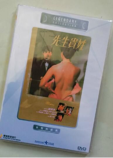 先生貴姓 香港樂貿DVD收藏版 鐘鎮濤/米雪