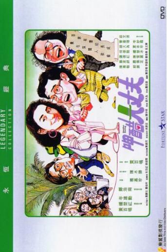 電影 押醋大丈夫 香港樂貿DVD收藏版 黃百鳴/鐘楚紅