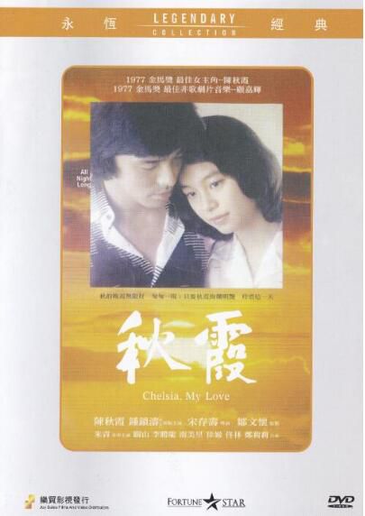 電影 秋霞 香港樂貿DVD收藏版 鐘鎮濤/陳秋霞