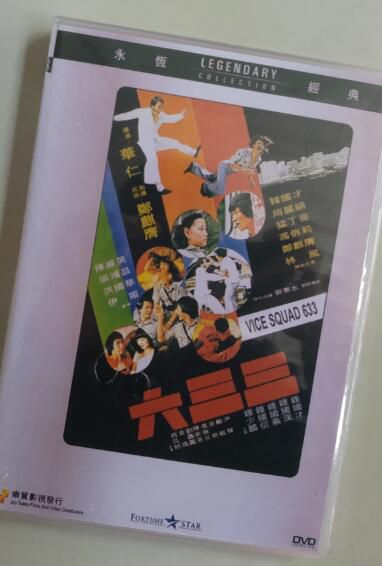 電影 六三三 香港樂貿DVD收藏版 韓國才/周麗娟/猛丁哥