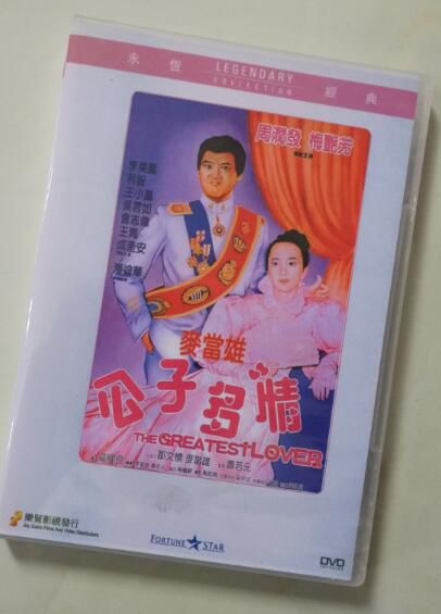 電影 公子多情 香港樂貿DVD收藏版 周潤發/梅艷芳/利智/李美鳳