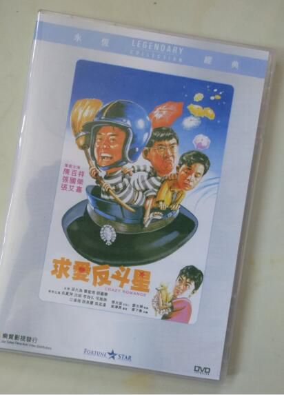 電影 求愛反鬥星 香港樂貿DVD收藏版 張艾嘉/陳百祥/張國榮