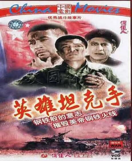 1962大陸高分戰爭《英雄坦克手》王仁.國語中字