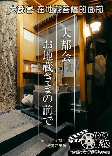 2021日本紀錄片《紀實72小時：大都會在地藏菩薩的面前》.日語中字