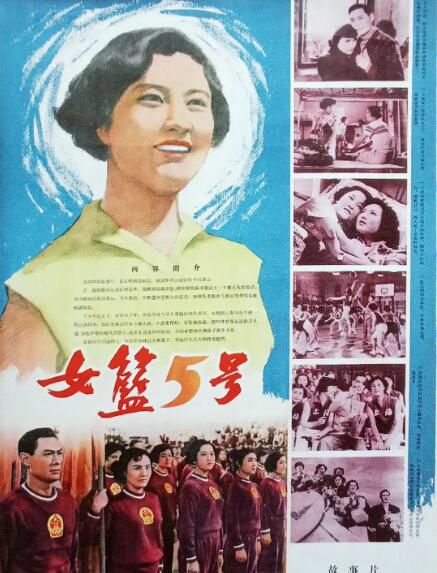 1958大陸運動愛情《女籃五號》劉瓊/秦怡.國語無字