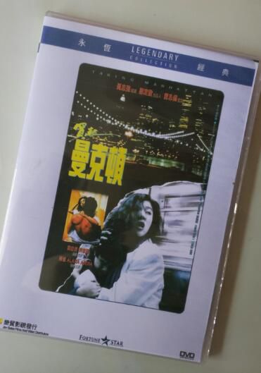 電影 買起曼克頓 香港樂貿DVD收藏版 黃誌強/吳家麗/陳軍