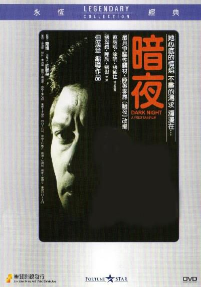 電影 暗夜 香港樂貿DVD收藏版 但漢章/張國柱/蘇明明/徐明