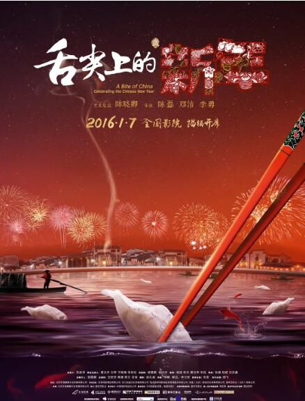 2016高分紀錄片《舌尖上的新年/舌尖上的中國大電影》李立宏.國語中字