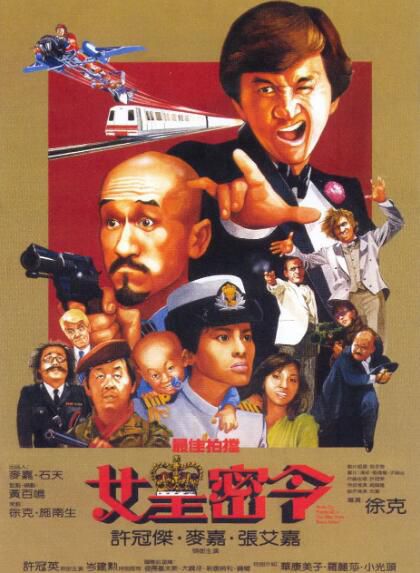 1984動作喜劇《最佳拍檔3：女皇密令》許冠傑.國粵雙語.高清中字